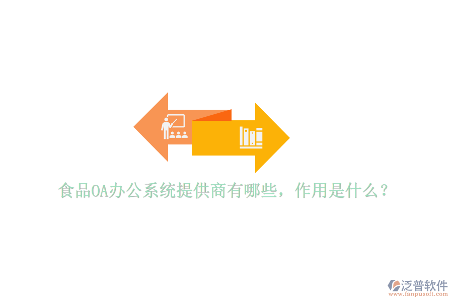  食品OA辦公系統(tǒng)提供商有哪些，作用是什么？