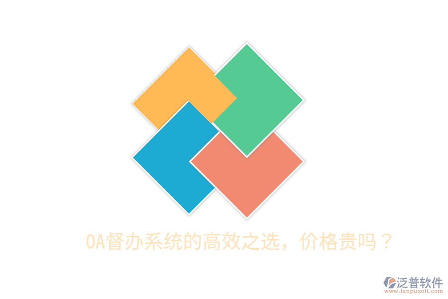  OA督辦系統(tǒng)的高效之選，價格貴嗎？