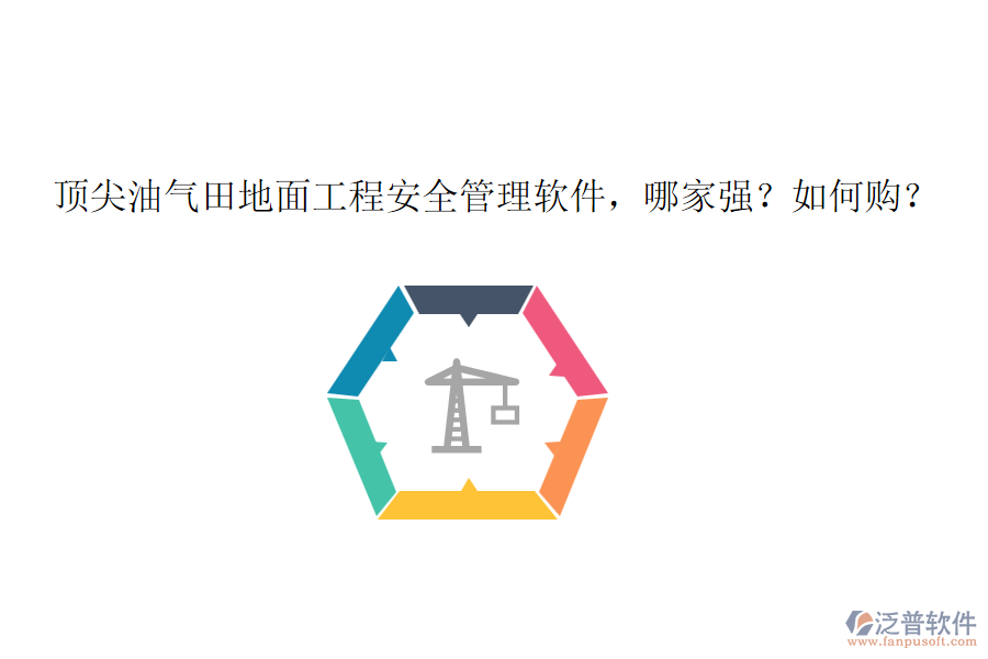 頂尖油氣田地面工程安全管理軟件，哪家強(qiáng)？如何購(gòu)？