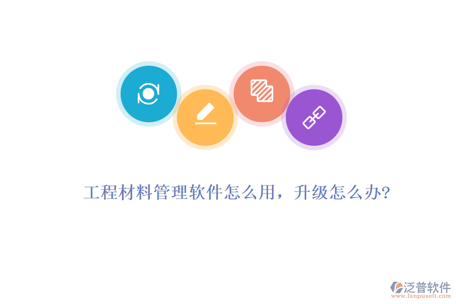 工程材料管理軟件怎么用，升級怎么辦?