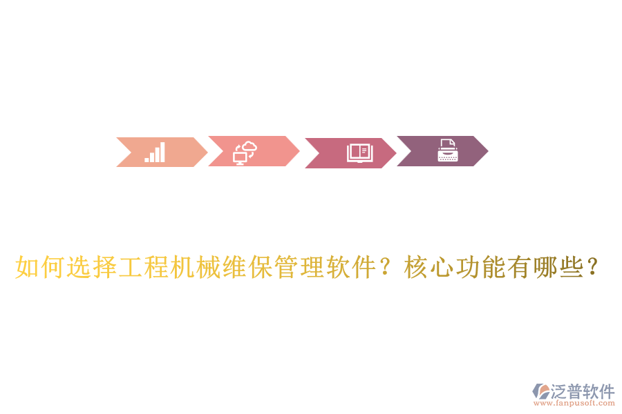 如何選擇工程機械維保管理軟件？核心功能有哪些？