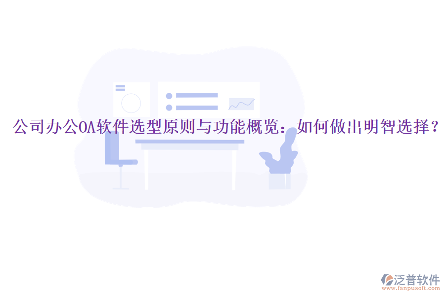  公司<a href=http://52tianma.cn/oa/ target=_blank class=infotextkey>辦公OA軟件</a>選型原則與功能概覽：如何做出明智選擇？