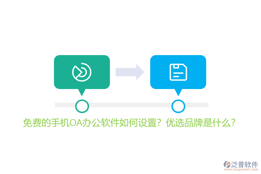 免費(fèi)的手機(jī)OA辦公軟件如何設(shè)置？優(yōu)選品牌是什么？