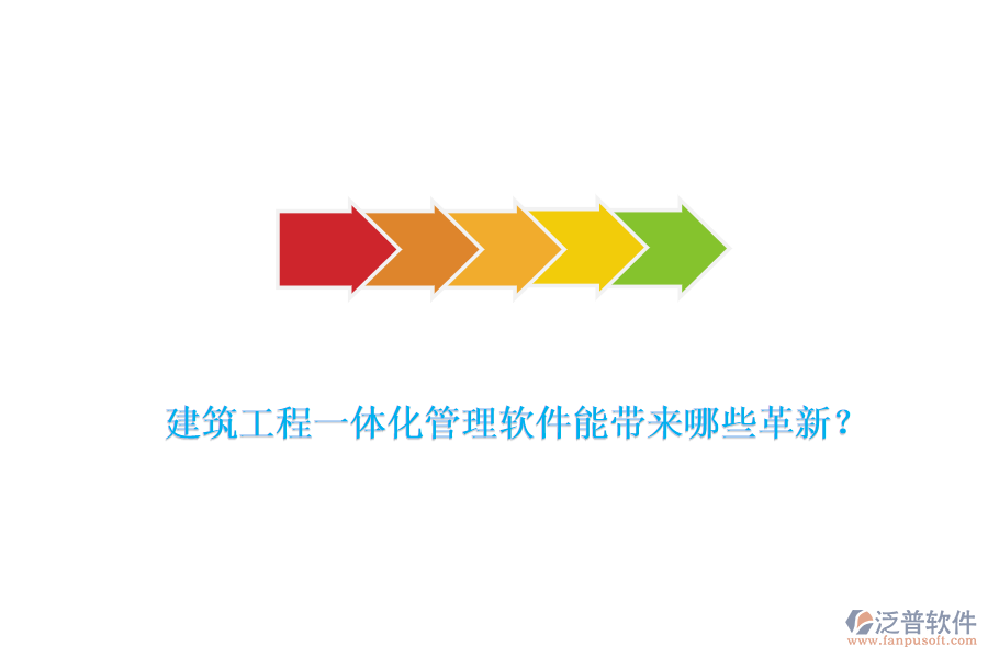 建筑工程一體化管理軟件能帶來哪些革新？