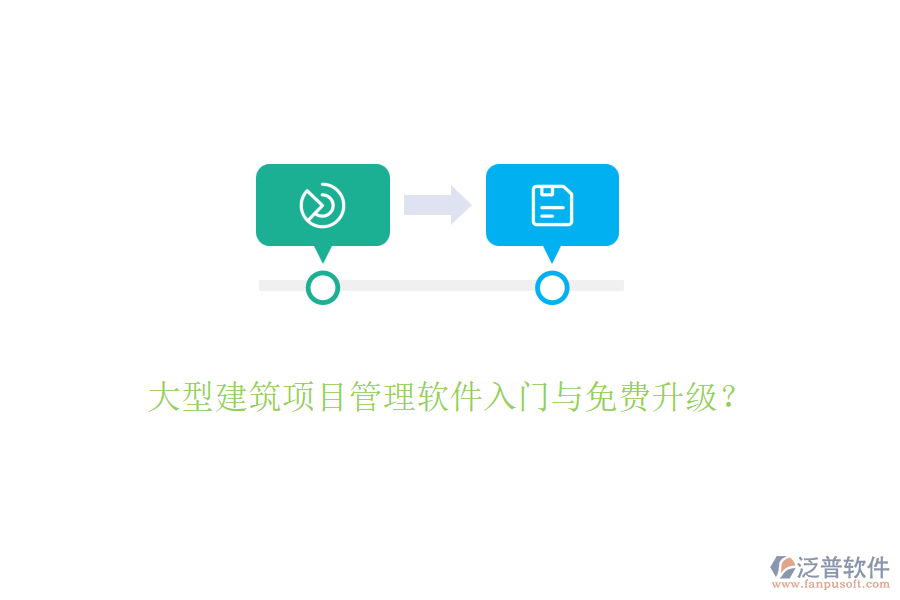 大型建筑項(xiàng)目管理軟件入門與免費(fèi)升級？