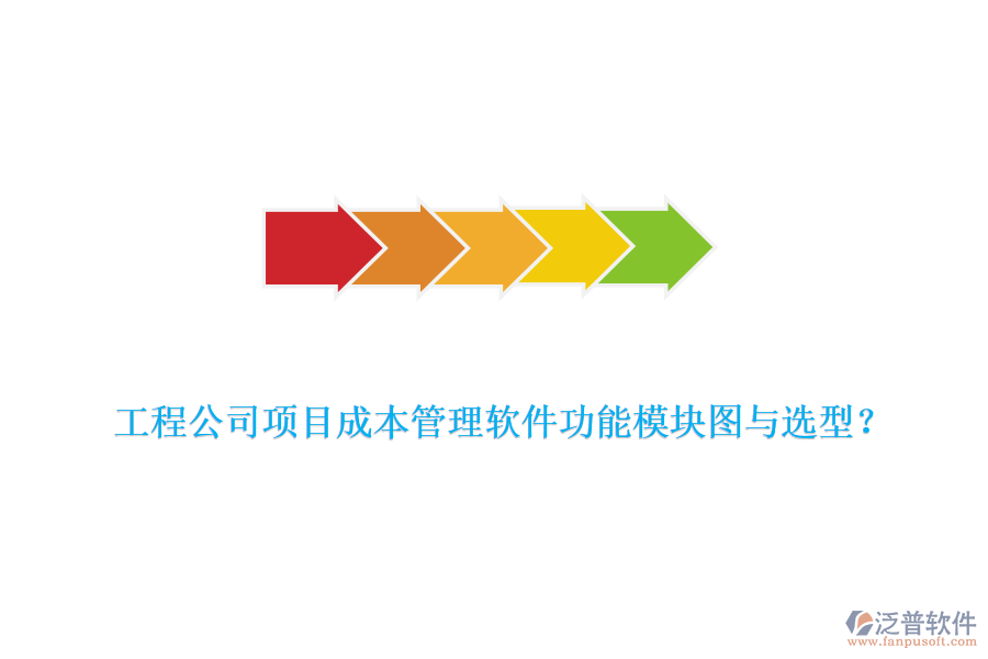 工程公司項(xiàng)目成本管理軟件功能模塊圖與選型？