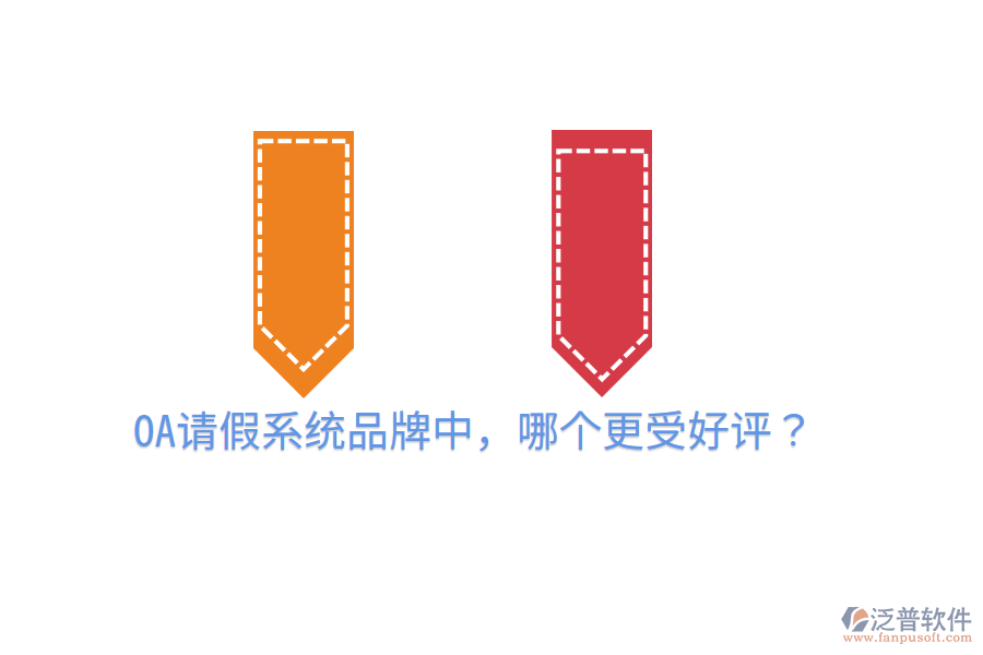  OA請(qǐng)假系統(tǒng)品牌中，哪個(gè)更受好評(píng)？