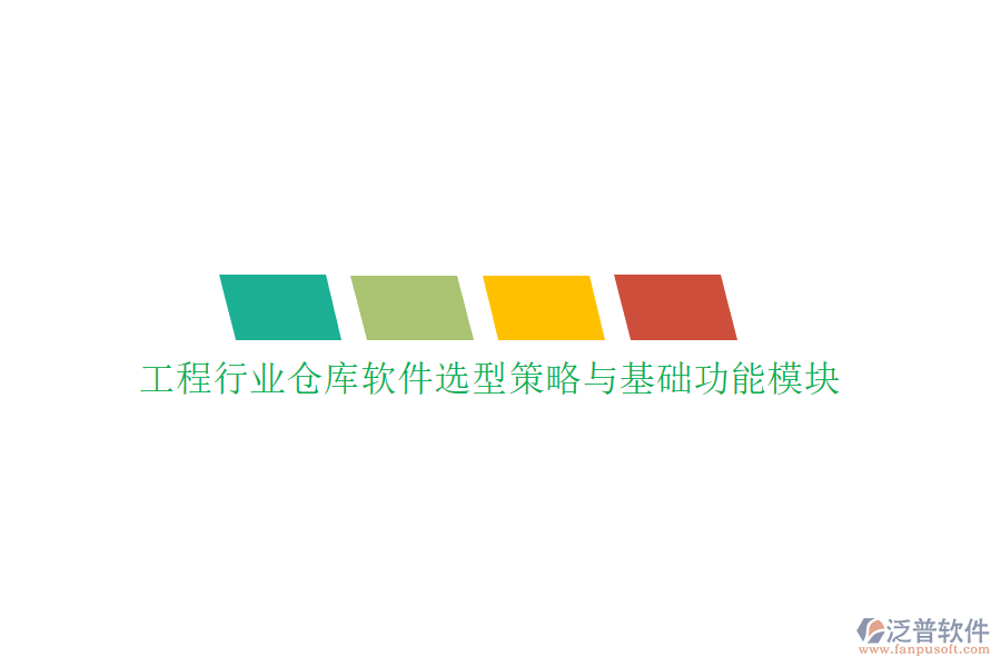 工程行業(yè)倉(cāng)庫(kù)軟件選型策略與基礎(chǔ)功能模塊