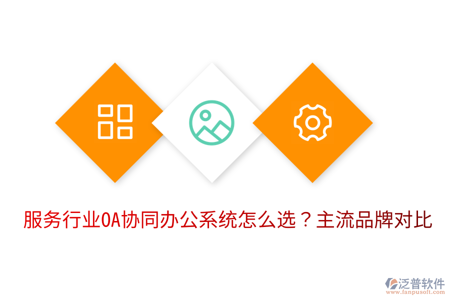  服務(wù)行業(yè)OA協(xié)同辦公系統(tǒng)怎么選？主流品牌對比