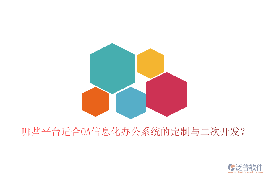  哪些平臺(tái)適合OA信息化辦公系統(tǒng)的定制與二次開(kāi)發(fā)？