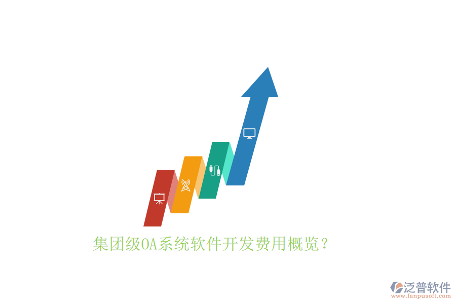 集團(tuán)級OA系統(tǒng)軟件開發(fā)費(fèi)用概覽？
