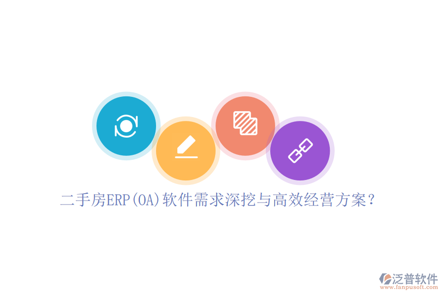 二手房ERP(OA)軟件需求深挖與高效經(jīng)營(yíng)方案？