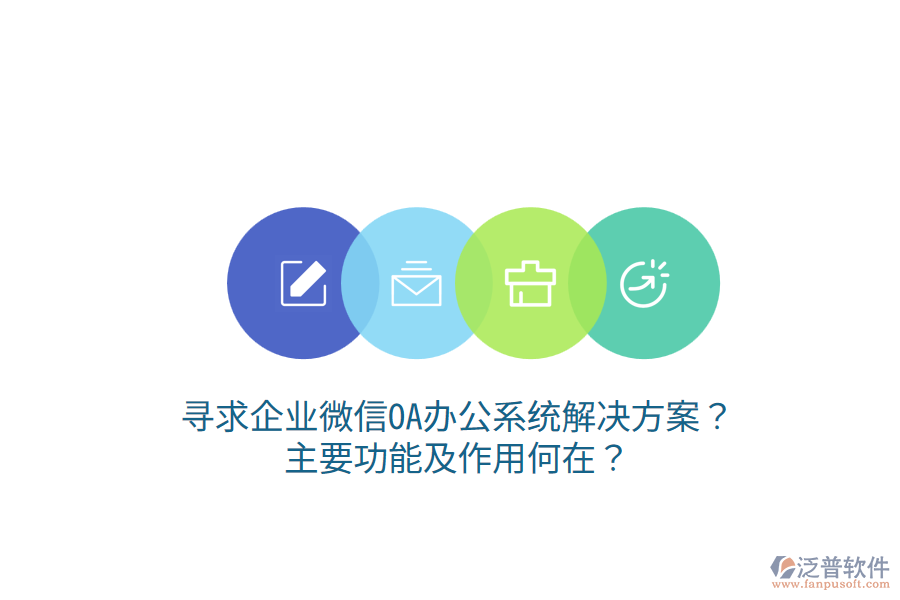  尋求企業(yè)微信OA辦公系統(tǒng)解決方案？主要功能及作用何在？