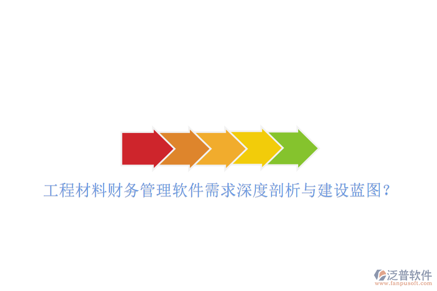 工程材料財務(wù)管理軟件需求深度剖析與建設(shè)藍(lán)圖?