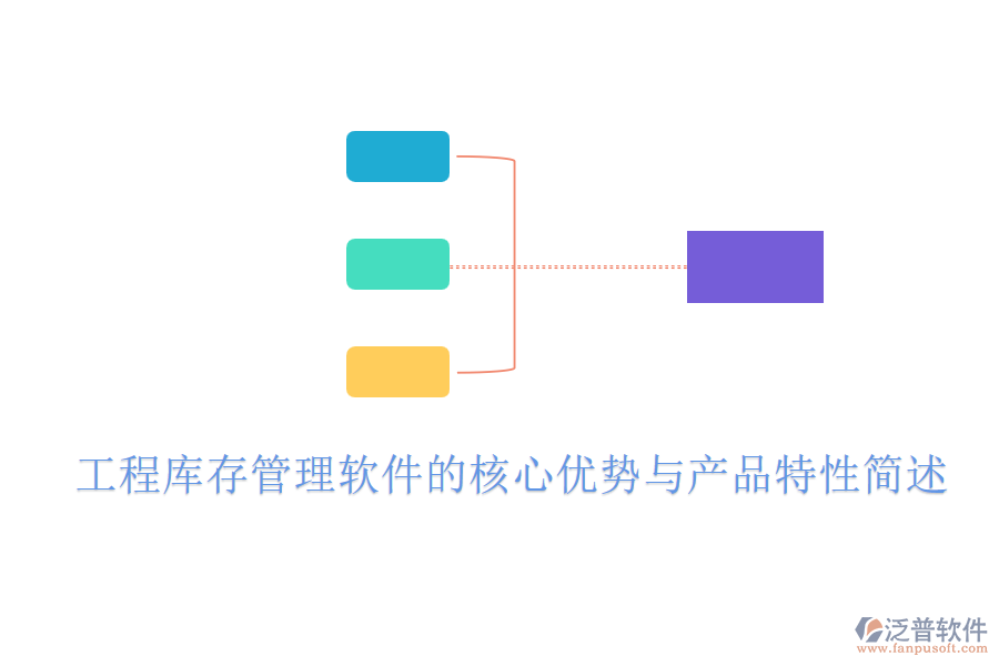 工程庫存管理軟件的核心優(yōu)勢與產(chǎn)品特性簡述