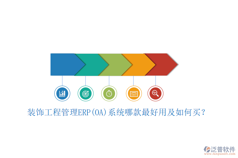 裝飾工程管理ERP(OA)系統(tǒng)哪款最好用及如何買？