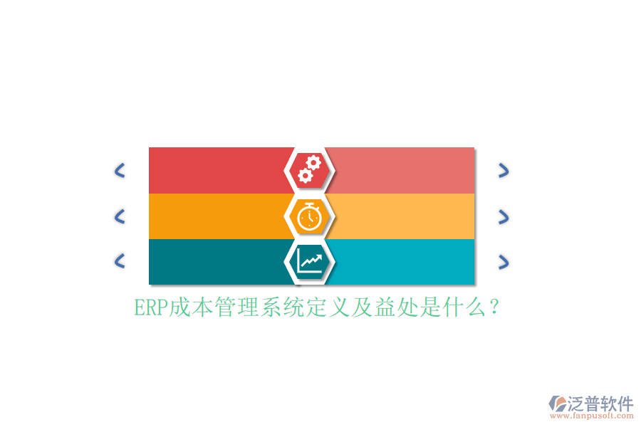 ERP成本管理系統(tǒng)定義及益處是什么？