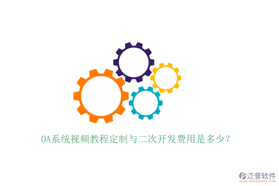  OA系統(tǒng)視頻教程定制與<a href=http://52tianma.cn/Implementation/kaifa/ target=_blank class=infotextkey>二次開發(fā)</a>費用是多少？