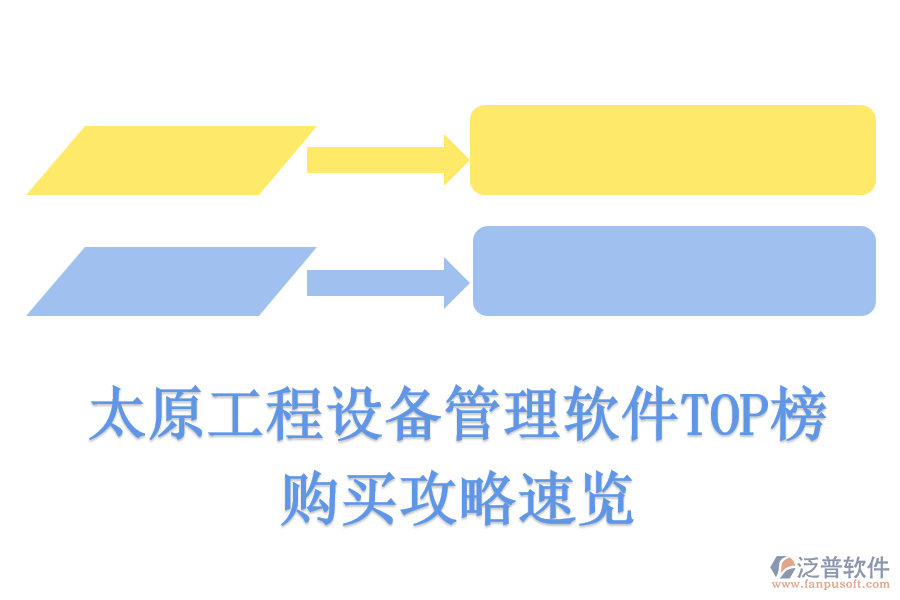 太原工程設(shè)備管理軟件TOP榜，購(gòu)買攻略速覽