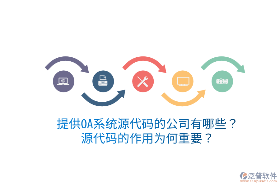  提供OA系統(tǒng)源代碼的公司有哪些？源代碼的作用為何重要？