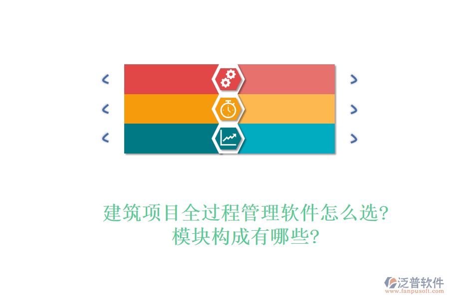 建筑項(xiàng)目全過(guò)程管理軟件怎么選?模塊構(gòu)成有哪些?