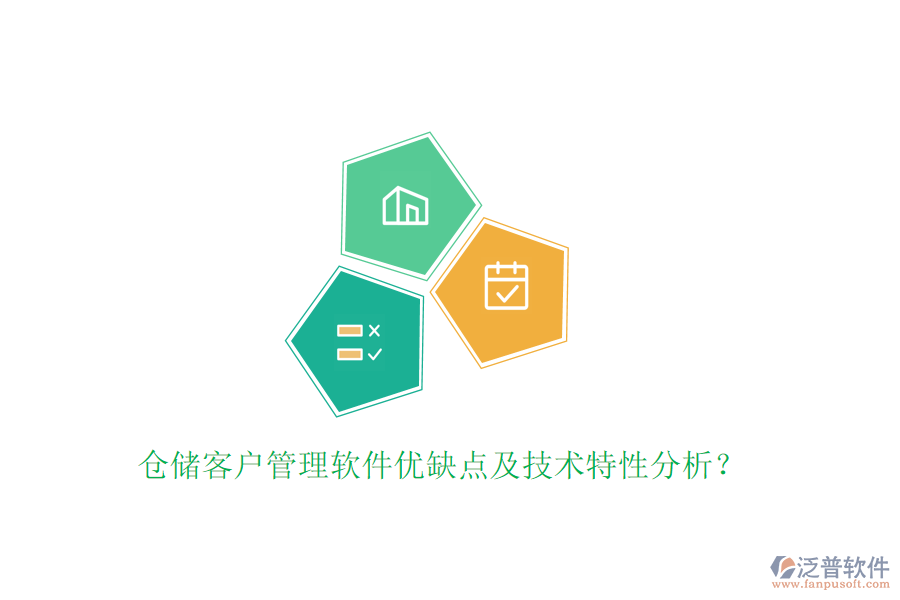 倉儲客戶管理軟件優(yōu)缺點(diǎn)及技術(shù)特性分析？