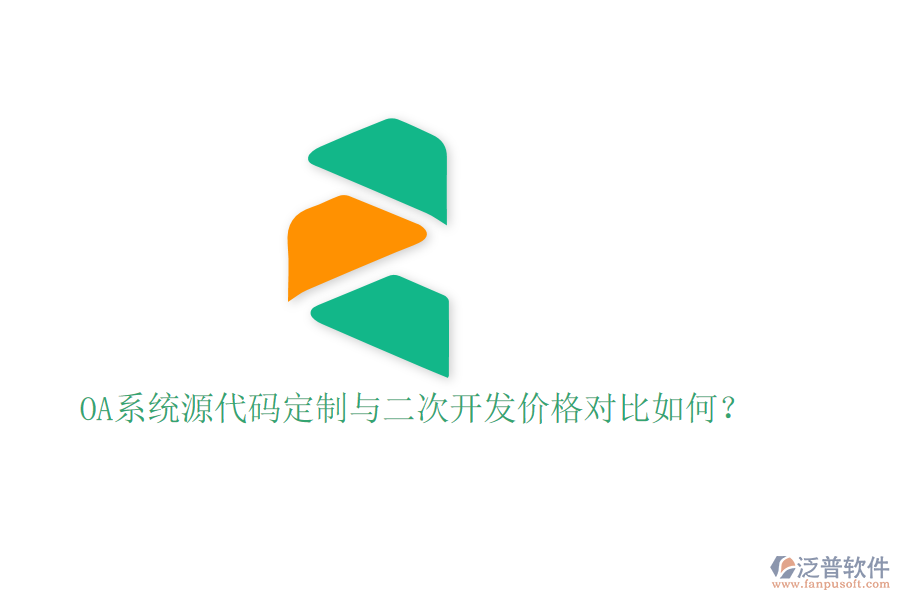  OA系統(tǒng)源代碼定制與二次開發(fā)價格對比如何？