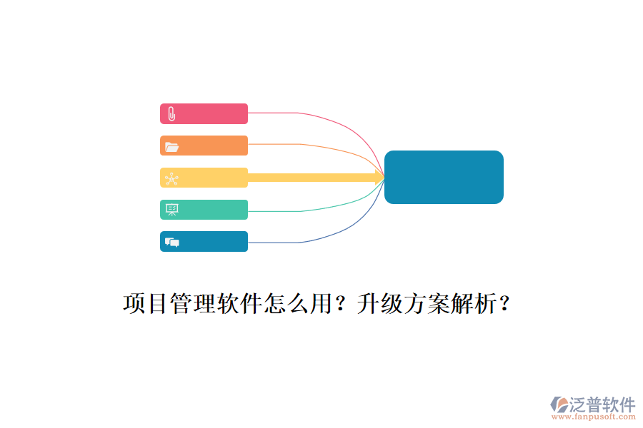 項目管理軟件怎么用？升級方案解析？