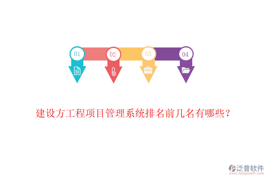 建設(shè)方工程項(xiàng)目管理系統(tǒng)排名前幾名有哪些？