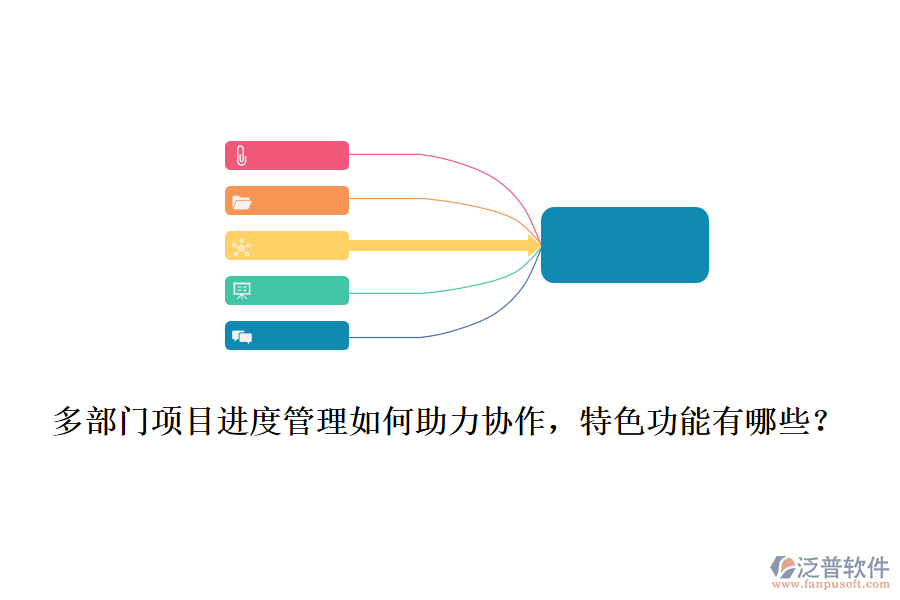  多部門項(xiàng)目進(jìn)度管理如何助力協(xié)作，特色功能有哪些？