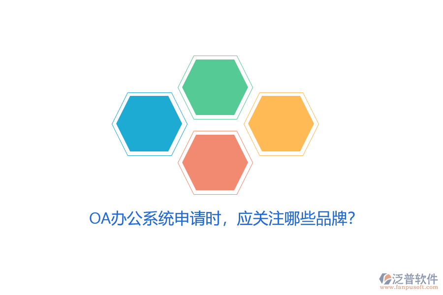 <a href=http://52tianma.cn/oa/ target=_blank class=infotextkey>OA辦公系統(tǒng)</a>申請時(shí)，應(yīng)關(guān)注哪些品牌？