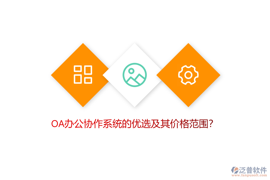 OA辦公協(xié)作系統(tǒng)的優(yōu)選及其價格范圍？