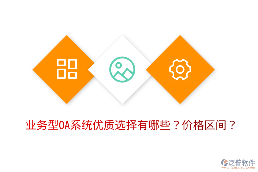  業(yè)務型OA系統(tǒng)優(yōu)質選擇有哪些？價格區(qū)間？