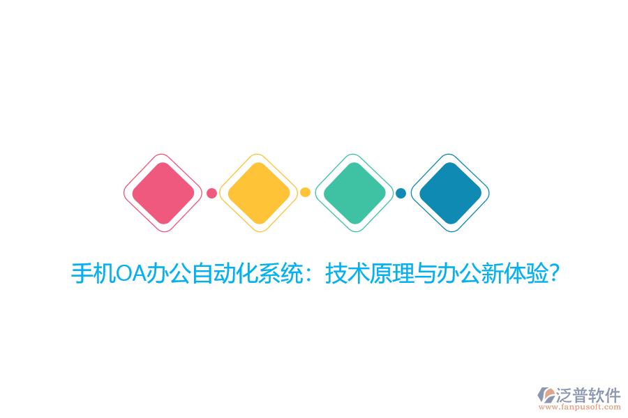 手機OA辦公自動化系統(tǒng)：技術原理與辦公新體驗？