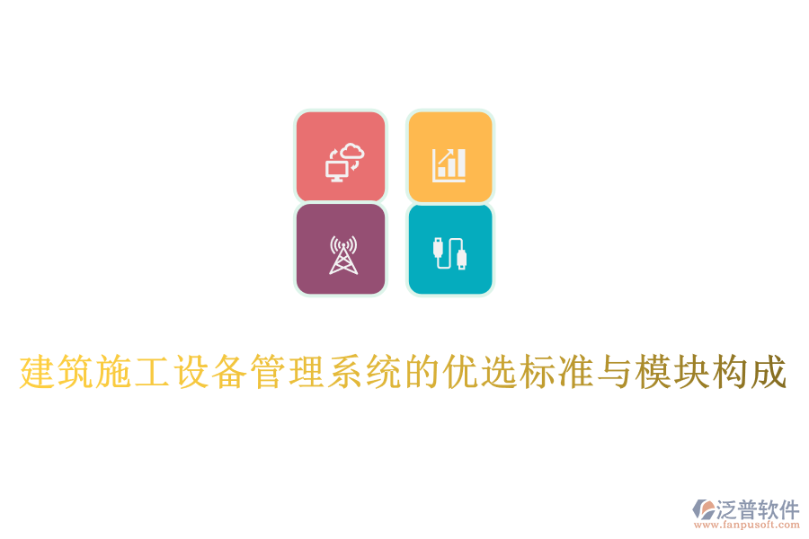 建筑施工設(shè)備管理系統(tǒng)的優(yōu)選標(biāo)準(zhǔn)與模塊構(gòu)成