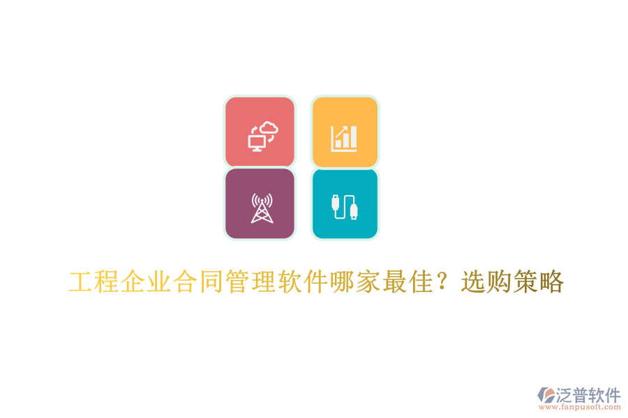 工程企業(yè)合同管理軟件哪家最佳?選購(gòu)策略