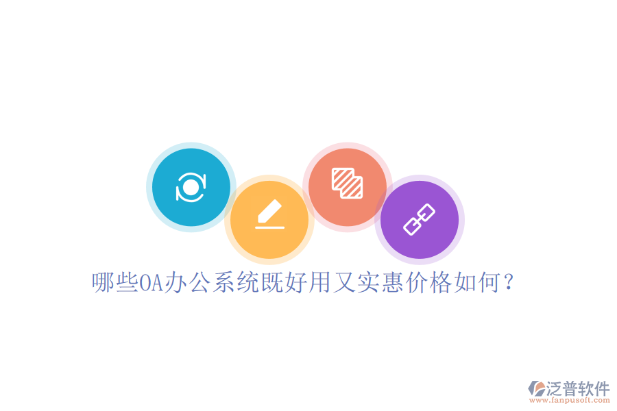  哪些OA辦公系統(tǒng)既好用又實(shí)惠價(jià)格如何？