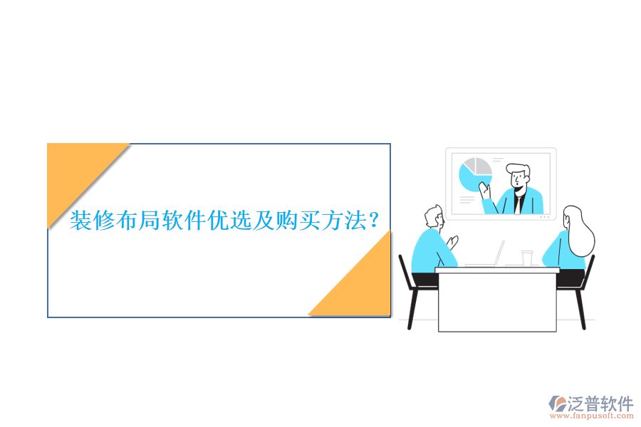 裝修布局軟件優(yōu)選及購買方法？