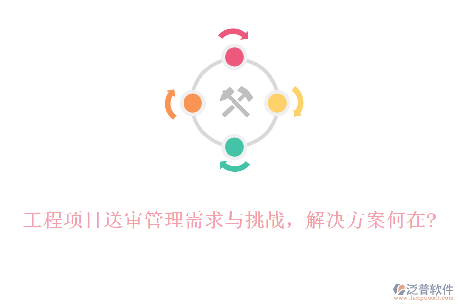 工程項(xiàng)目送審管理需求與挑戰(zhàn)，解決方案何在?