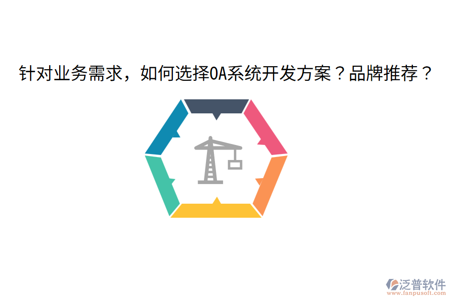  針對業(yè)務(wù)需求，如何選擇OA系統(tǒng)開發(fā)方案？品牌推薦？