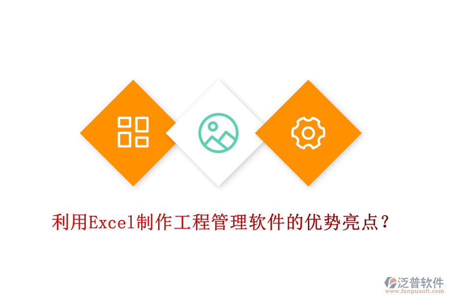 利用Excel制作工程管理軟件的優(yōu)勢(shì)亮點(diǎn)？