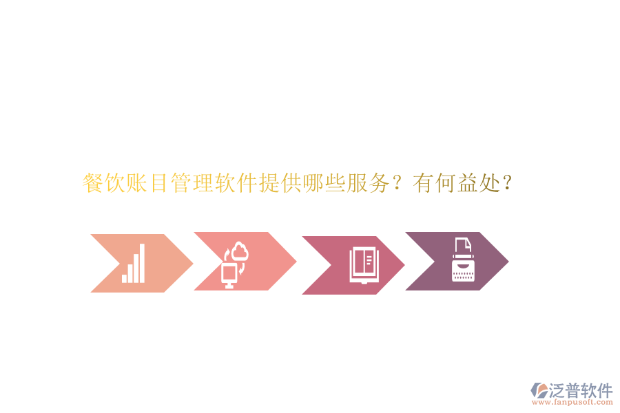 餐飲賬目管理軟件提供哪些服務(wù)？有何益處？