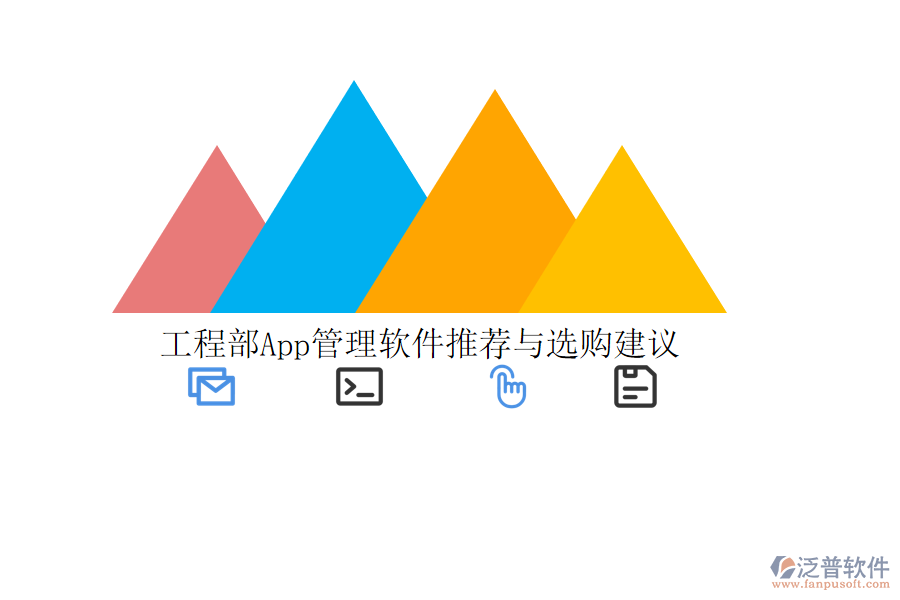 工程部App管理軟件推薦與選購(gòu)建議