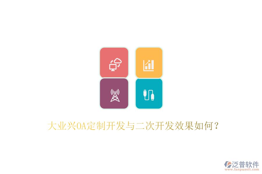  大業(yè)興OA定制開發(fā)與二次開發(fā)效果如何？