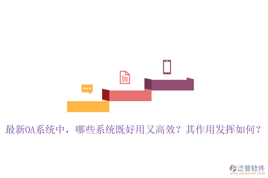 最新OA系統(tǒng)中，哪些系統(tǒng)既好用又高效？其作用發(fā)揮如何？