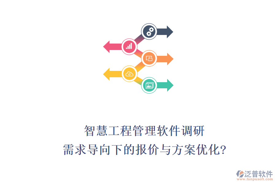 智慧工程管理軟件調(diào)研：需求導(dǎo)向下的報(bào)價(jià)與方案優(yōu)化?