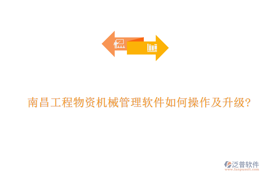 南昌工程物資機械管理軟件如何操作及升級?