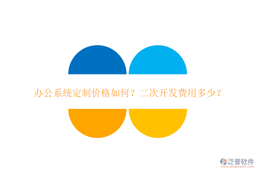  辦公系統(tǒng)定制價格如何？二次開發(fā)費用多少？
