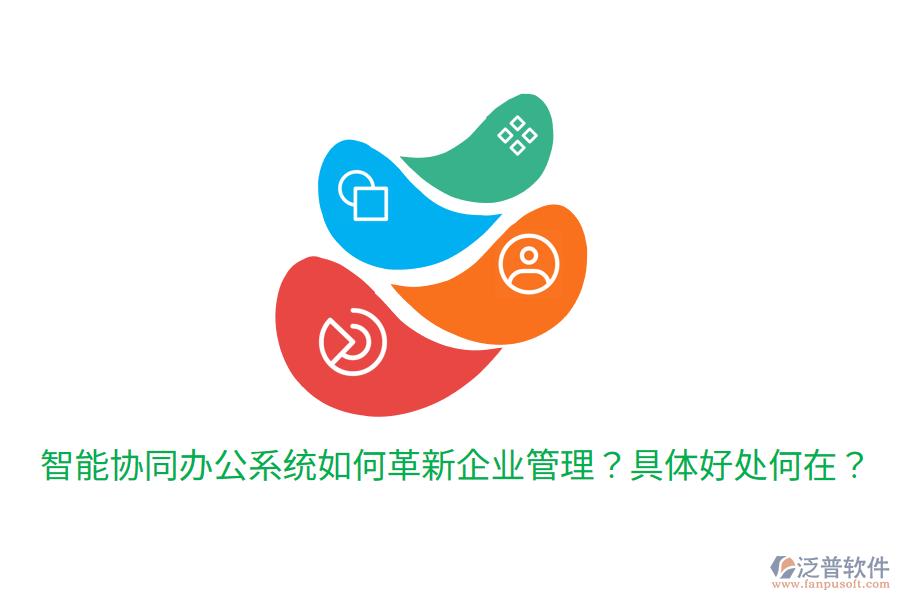  智能協(xié)同辦公系統(tǒng)如何革新企業(yè)管理？具體好處何在？