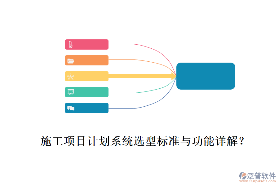 施工項目計劃系統(tǒng)選型標準與功能詳解？